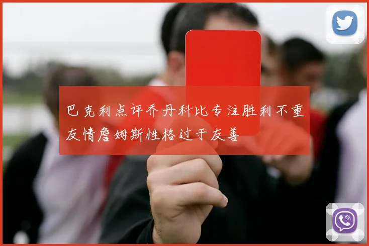巴克利点评乔丹科比专注胜利不重友情詹姆斯性格过于友善