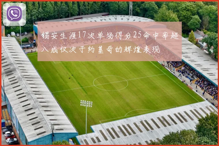 锡安生涯17次单场得分25命中率超八成仅次于约基奇的辉煌表现