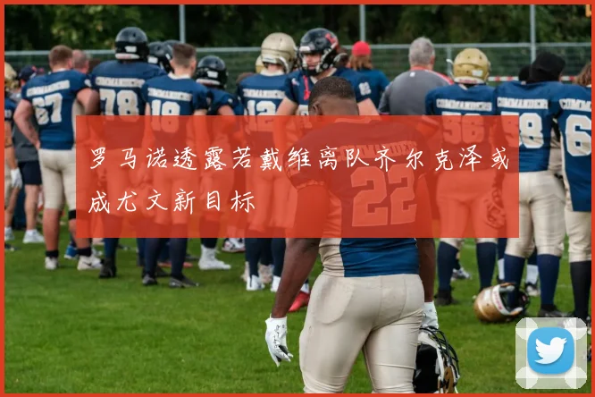 罗马诺透露若戴维离队齐尔克泽或成尤文新目标