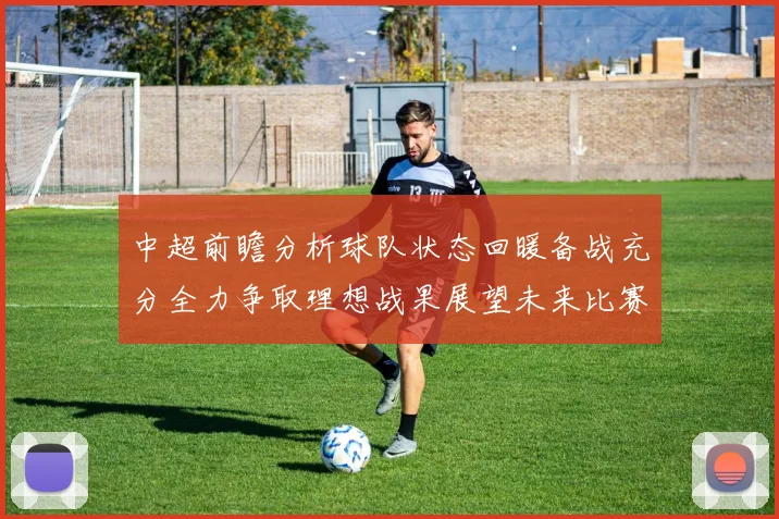 中超前瞻分析球队状态回暖备战充分全力争取理想战果展望未来比赛挑战