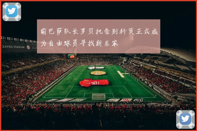 前巴萨队长罗贝托告别科莫正式成为自由球员寻找新东家