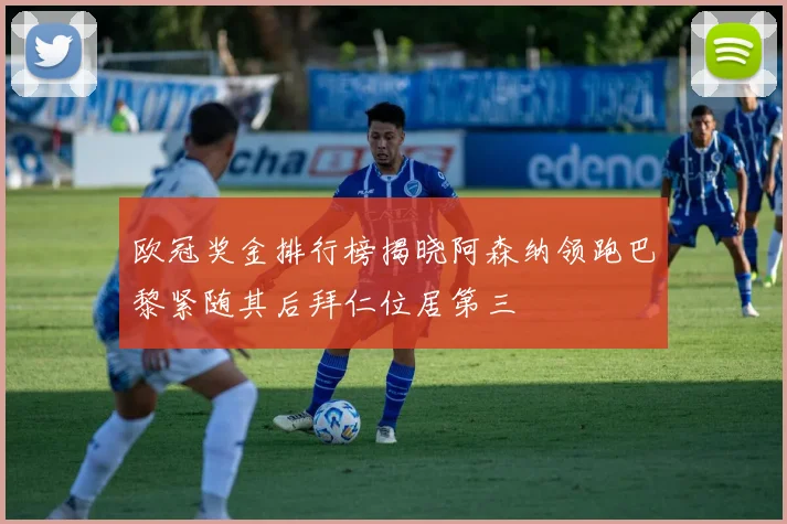 欧冠奖金排行榜揭晓阿森纳领跑巴黎紧随其后拜仁位居第三
