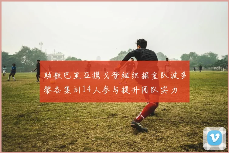 助教巴里亚携戈登组织掘金队波多黎各集训14人参与提升团队实力