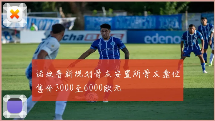 诺坎普新规划骨灰安置所骨灰龛位售价3000至6000欧元
