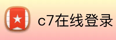 c7在线登录 Logo